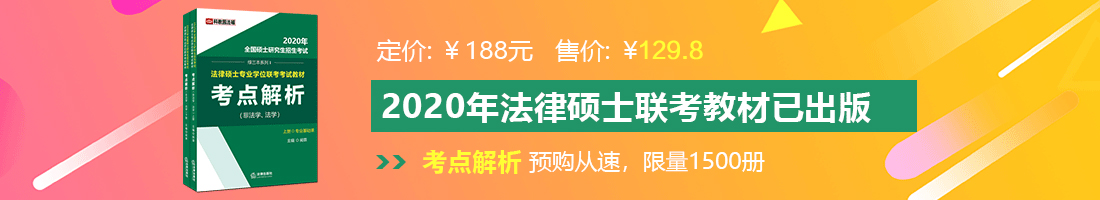 美女鸡插男生在线播放法律硕士备考教材